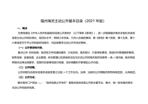 福州海关主动公开基本目录2021年版.docx