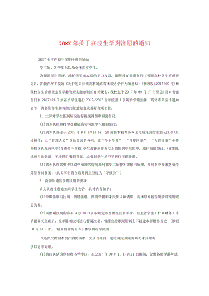 20XX年关于在校生学期注册的通知.docx