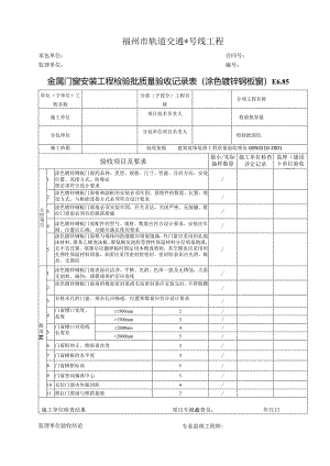 E6.85金属门窗安装工程检验批质量验收记录表（涂色镀锌钢板窗）.docx