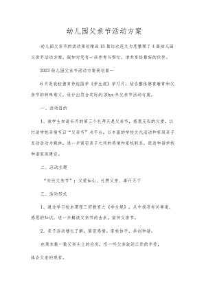 幼儿园父亲节活动方案.docx