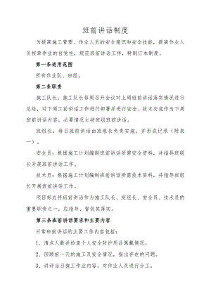 班前讲话制度.docx