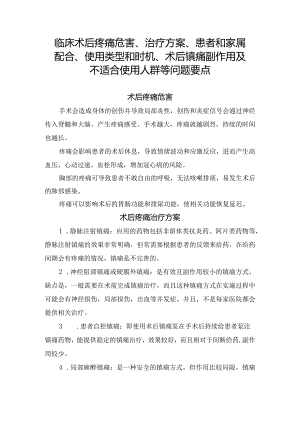 临床术后疼痛危害、治疗方案、患者和家属配合、使用类型和时机、术后镇痛副作用及不适合使用人群等问题要点.docx
