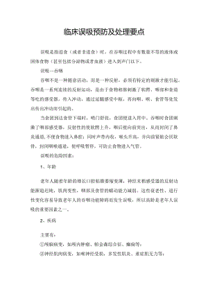 临床误吸预防及处理要点.docx