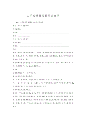 二手房银行按揭买卖合同.docx