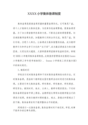 小学集体备课制度.docx