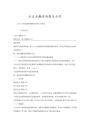 企业金融咨询服务合同.docx