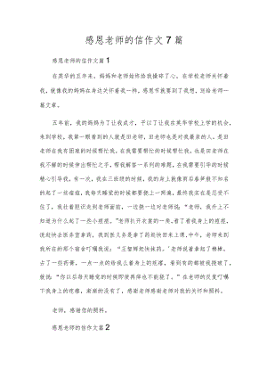 感恩老师的信作文7篇.docx