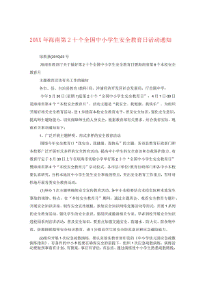 20XX年海南第二十个全国中小学生安全教育日活动通知.docx