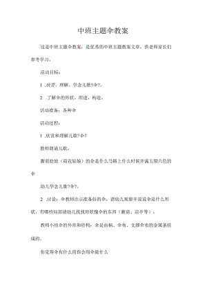 幼儿园中班主题伞教学设计.docx