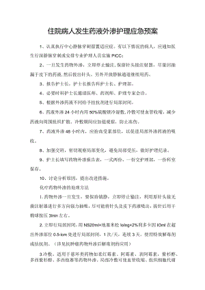 住院病人发生药液外渗护理应急预案.docx