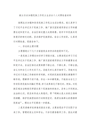 副主任在加强民族工作民主生活会个人对照检查材料.docx