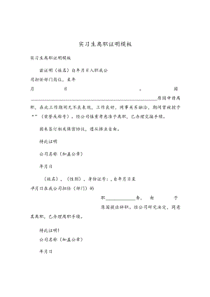 实习生离职证明模板.docx