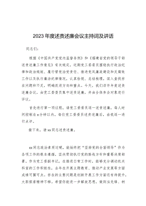 主持词：2023年度述责述廉会议.docx