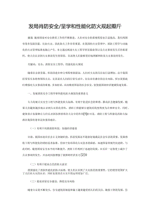 发展消防安全工程学和性能化防火规范探析.docx
