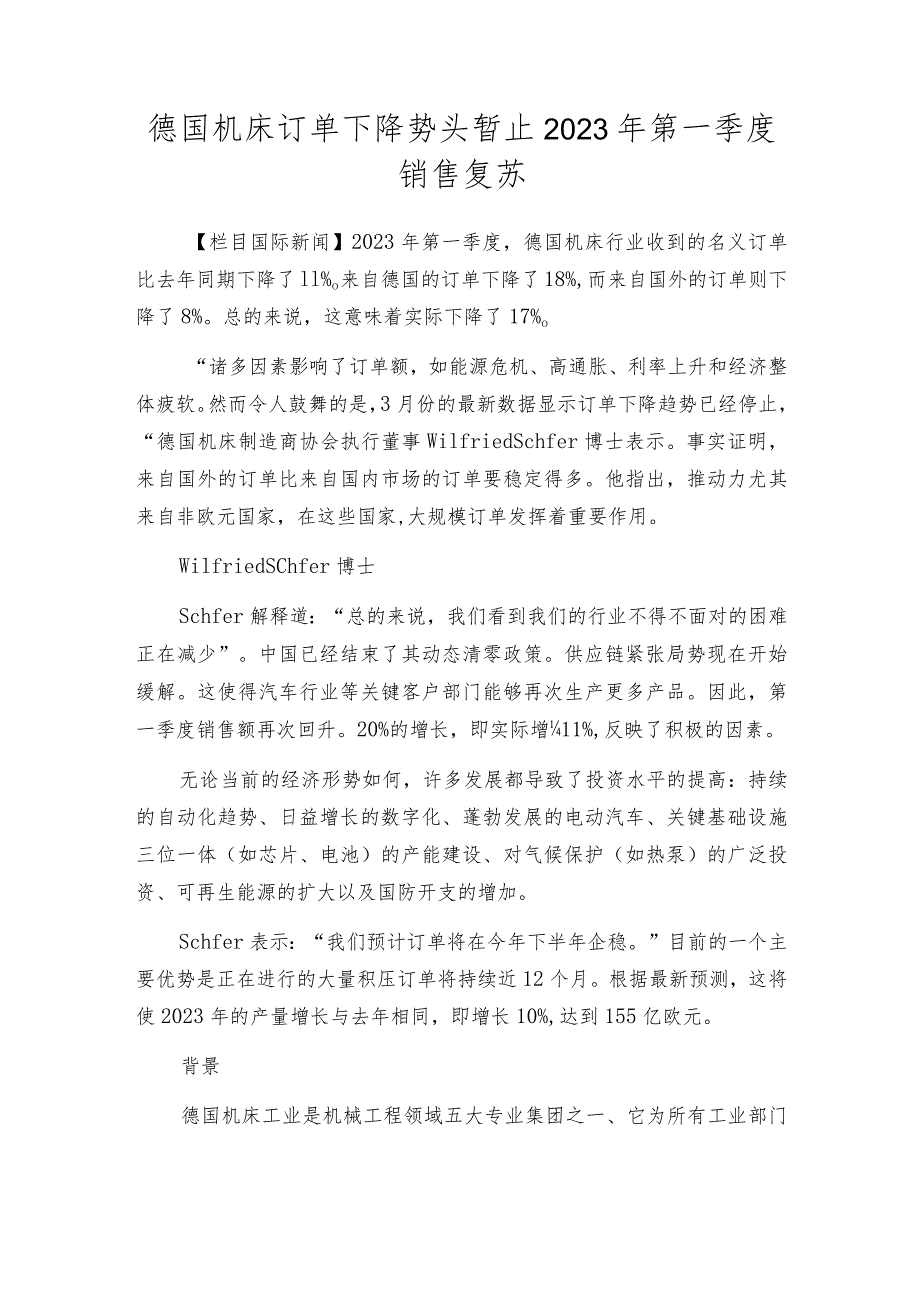 德国机床订单下降势头暂止2023年第一季度销售复苏.docx_第1页