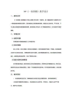 《一块奶酪》教学设计.docx
