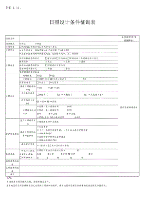 附件1.11：日照设计条件征询表.docx