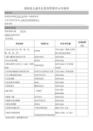 医院儿童生长发育管理中心申请单.docx