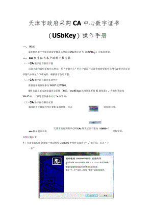 天津市政府采购CA中心数字证书USbKey操作手册.docx