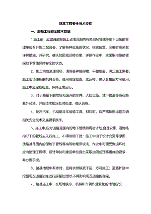 路基工程安全技术交底.docx