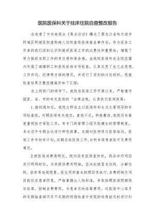 医院医保科关于挂床住院自查整改报告.docx