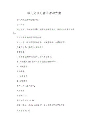 幼儿大班儿童节活动方案.docx