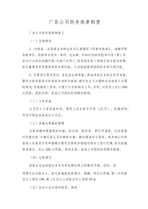 广告公司财务规章制度.docx
