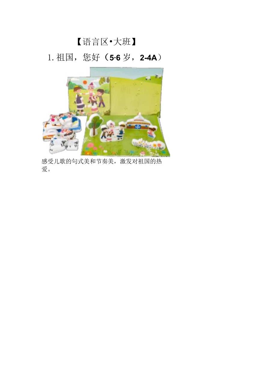 幼儿园：【语言区·大班】1-祖国您好.docx_第1页