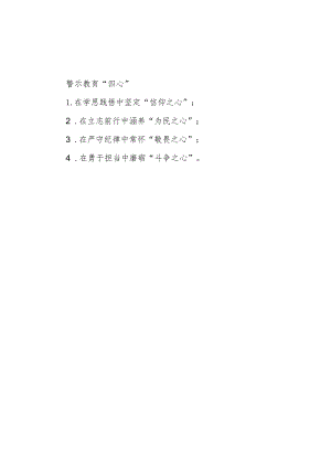 公文写作：警示教育“四心”.docx