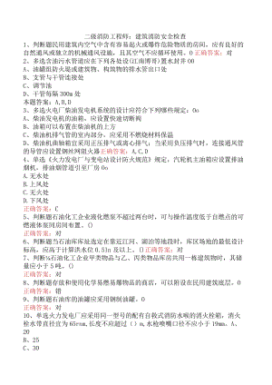 二级消防工程师：建筑消防安全检查.docx