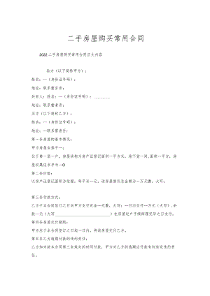 二手房屋购买常用合同.docx