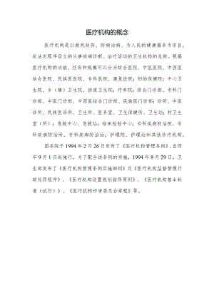 医疗机构的概念.docx
