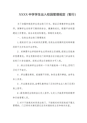 中学学生出入校园管理规定（暂行）.docx