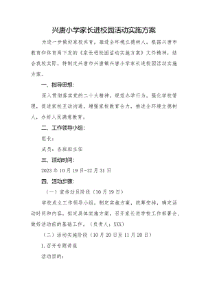 兴唐小学家长进校园活动实施方案.docx