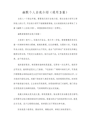 幽默个人自我介绍（通用3篇）.docx