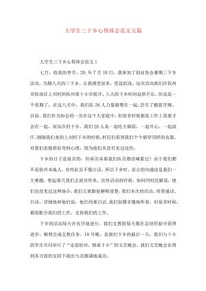 大学生三下乡心得体会范文五篇.docx