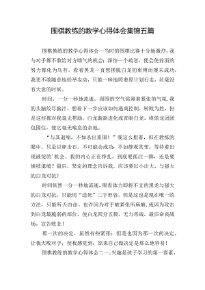 围棋教练的教学心得体会集锦五篇.docx