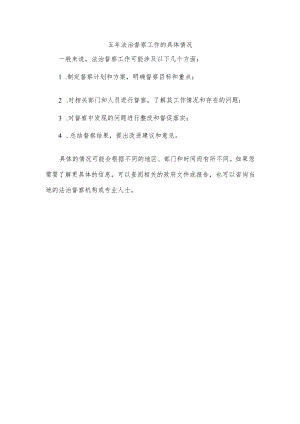 近五年法治督察工作情况.docx