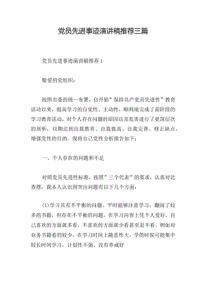 党员先进事迹演讲稿推荐三篇.docx