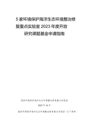 国家环境保护海洋生态环境整治修复重点实验室2023年度开放研究课题基金申请指南.docx