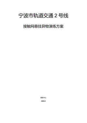 8月接触网异物演练方案.docx