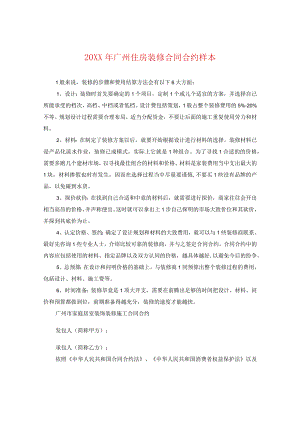 20XX年广州住房装修合同样本.docx