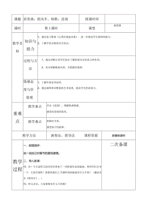 人教版五年级下册音乐欣赏曲：纸风车、唱歌：送别教案.docx