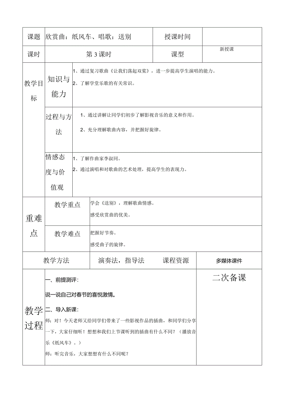 人教版五年级下册音乐欣赏曲：纸风车、唱歌：送别教案.docx_第1页