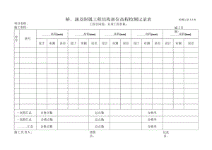8、3-4、桥、涵及附属工程结构部位高程检测记录表.docx
