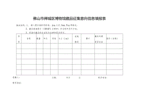 佛山市禅城区博物馆藏品征集意向信息填报表.docx