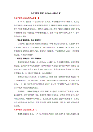 学校开展学雷锋日活动总结（精选8篇）.docx