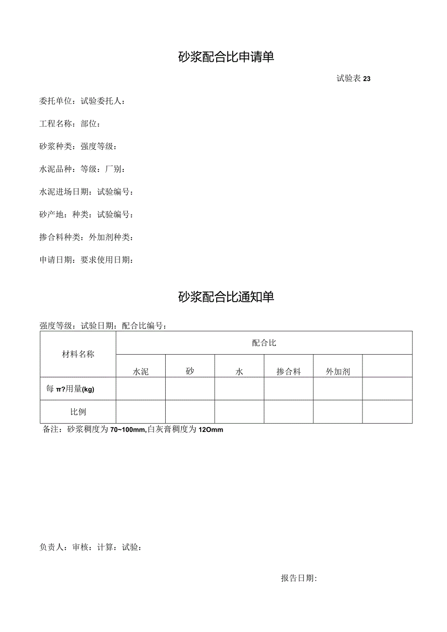 试验表23-砂浆配合比申请单.docx_第1页