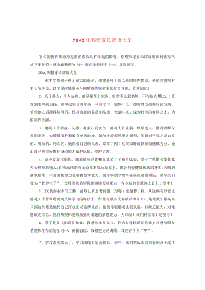 20XX年寒假家长评语大全.docx