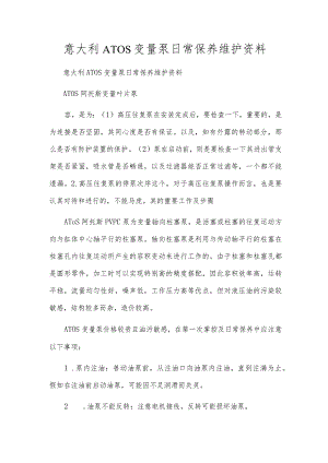意大利ATOS变量泵日常保养维护资料.docx